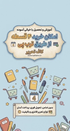 لوازم تحریر قسطی